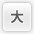 大