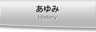 あゆみ