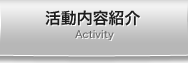 活動内容紹介