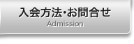 入会方法