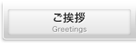 ご挨拶