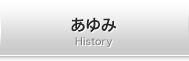 あゆみ