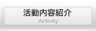 活動内容紹介