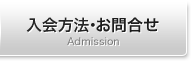 入会方法