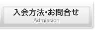 入会方法