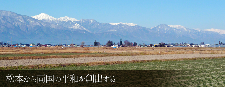 松本から両国の平和を創出する